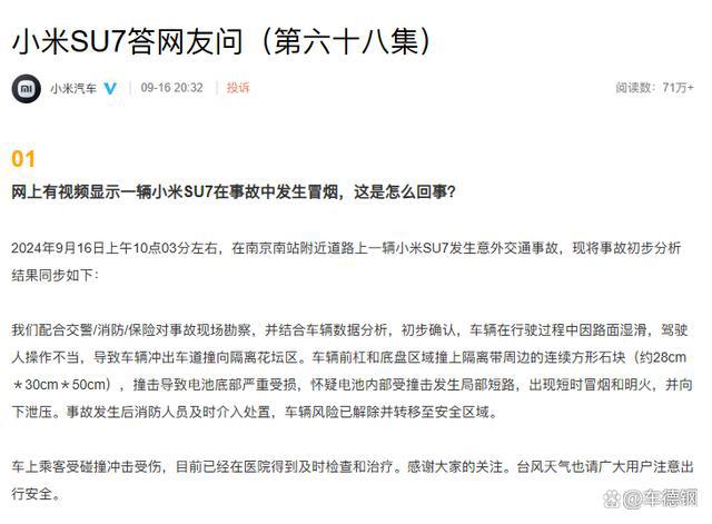车：交通事故引发电池短路非车辆问题麻将胡了小米SU7南京事故 小米汽(图10)