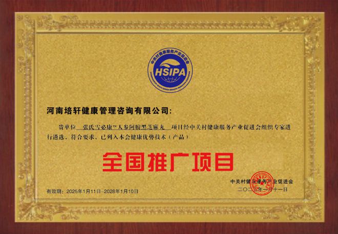 芝麻丸 列入健康优势技术产品全国推广项目麻将胡了试玩网站免费张氏雪必康人参阿胶黑(图7)