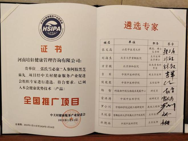 芝麻丸 列入健康优势技术产品全国推广项目麻将胡了试玩网站免费张氏雪必康人参阿胶黑(图9)