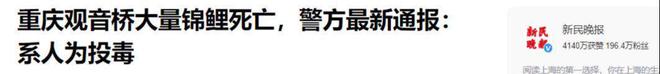 投毒者恐将面临牢狱之灾知情人爆料更多细节PG麻将胡了试玩平台重庆锦鲤死亡后续！(图15)