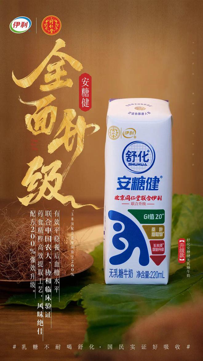 百年老字号伊利舒化加码“养生牛奶”新赛道PG电子麻将胡了2试玩乳品巨头联动中医药(图6)